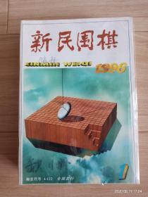 新民围棋1996年1-10期+12期(共计11册合售)