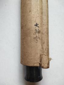 民国日本名家手写(大神宫)书法
