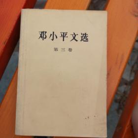 邓小平文选第三卷。