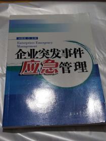 企业突发事件应急管理