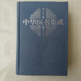中华医书集成 第二十三册