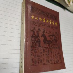 《古汉语常用字字典》