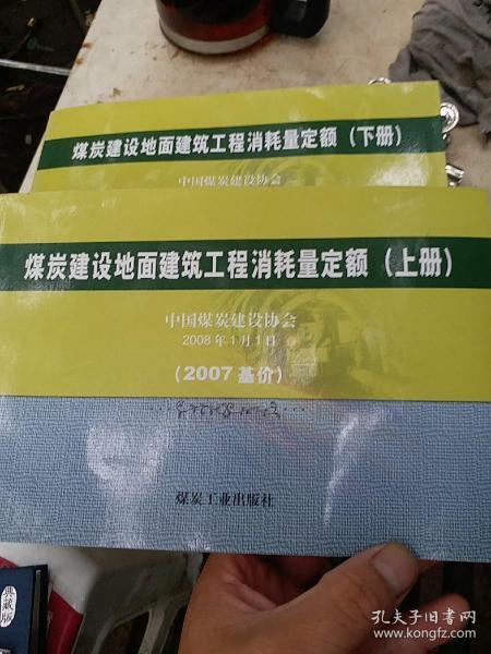 煤炭建设地面建筑工程消耗量定额:2007基价