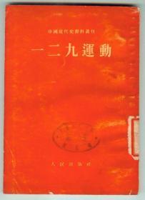 中国现代史资料丛刊《一二九运动》54年初版