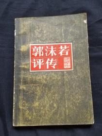 郭沫若评传