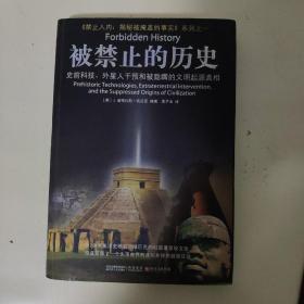 被禁止的历史：史前科技、外星介入和地球文明不为人知的起源