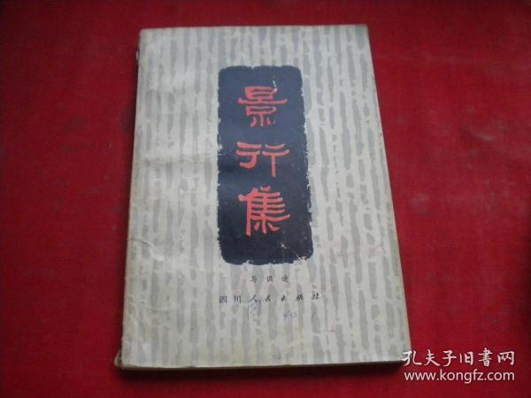 《景行集》，32开马识途著，四川1980.8一版一印9品，8213号，图书