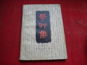 《景行集》，32开马识途著，四川1980.8一版一印9品，8213号，图书