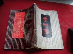 《景行集》，32开马识途著，四川1980.8一版一印9品，8213号，图书