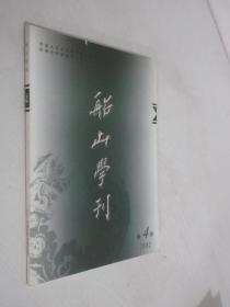 船山学刊     2002年第4期