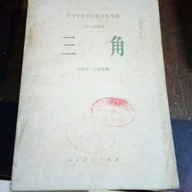 三角