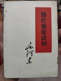 关于重庆谈判 毛泽东  1960年印