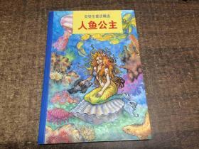 安徒生童话精选人鱼公主   架363