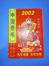 壬午年中国奇书2002