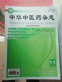 中华中医药杂志（ 2019年1-11月 ）缺第12册