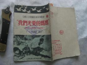 中朝人民战斗英雄故事丛书23 ：“我们光荣的妈妈”