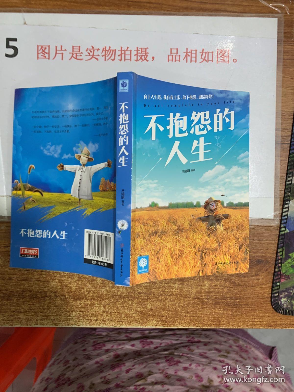 不抱怨  的人生