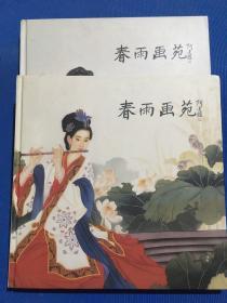 春雨人物画作品集 一 二两册合售