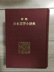 新潮日本文学小辞典