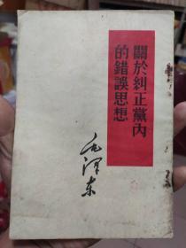 关于纠正党内的错误思想 毛泽东 1964年印