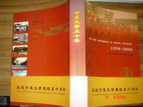 宁夏大学五十年:1958-2008