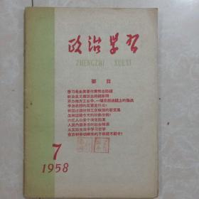 政治学习(1958.7)