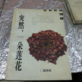 突然，一朵莲花