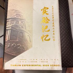 实验记忆——天津市实验中学建校九十年纪念
一版一印、一共2000套