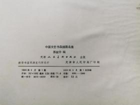 中国文艺作品插图选集   一版一印  2000册