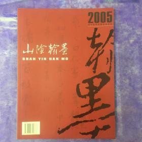 山阴翰墨 2005