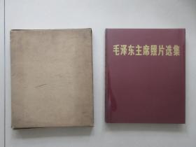 罕见1978年精装6开画册中文版《毛泽东主席照片选集 》带原始牛皮壳、水晶纸和合格证、1978年一版一印、包真包老--尊B-6（7788）