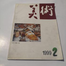 美术（1999·2）
[内页九五品]