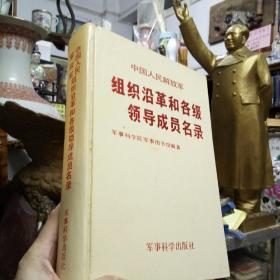 《中国人民解放军组织沿革和各级领导成员名录》（1990年修订版 16开精装版）现货  好品