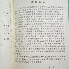 《中国人民解放军组织沿革和各级领导成员名录》（1990年修订版 16开精装版）现货  好品