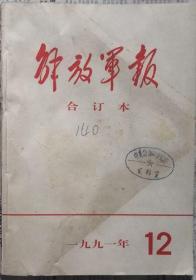 《解放军报合订本》（缩印·含索引）1991年12月