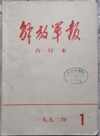 《解放军报合订本》（缩印·含索引）1992年1月