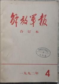 《解放军报合订本》（缩印·含索引）1992年4月