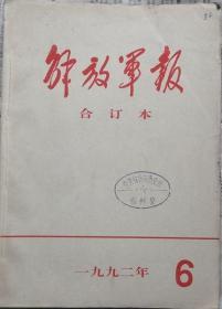 《解放军报合订本》（缩印·含索引）1992年6月