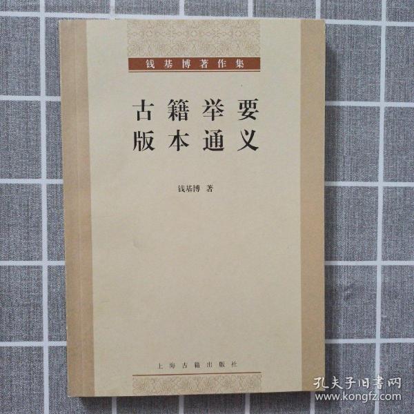 古籍举要 版本通义：钱基博著作集