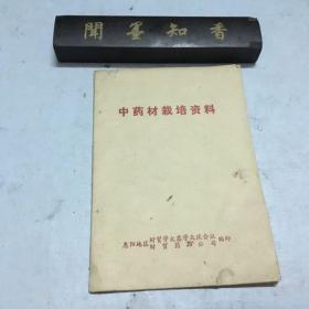中药材栽培资料