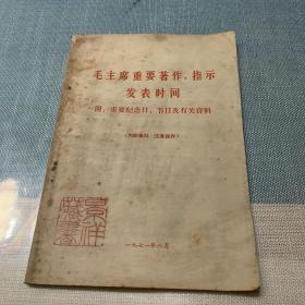 毛主席重要著作、指示牌发表时间