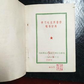 学习毛主席著作辅导  【林彪题词、毛主席语录 】