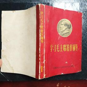 学习毛主席著作辅导  【林彪题词、毛主席语录 】