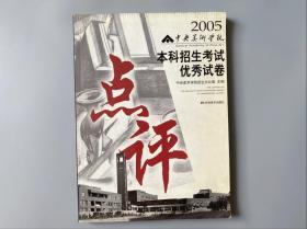 中央美术学院 本科招生考试优秀试卷 点评 2005 一版一印 1/5000册