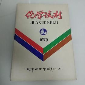 化学试剂1979