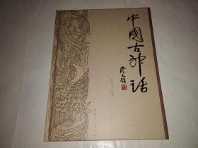 画家韩书力信札（附赠《中国古神话》画册）