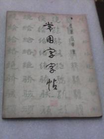 常用字字帖：楷.隶.行.草.篆1（本社编   上海书店出版社）