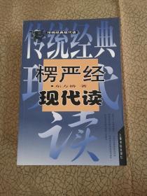 传统经典现代读：孟子现代读、楞伽经现代读、楞严经现代读、易经现代读、庄子现代读（5本合售）