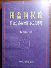 用益物权论:源流分析·制度比较·立法思考