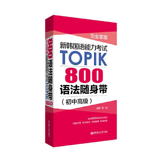 完全掌握:新韩国语能力考试TOPIK 800语法随身带:初中高级